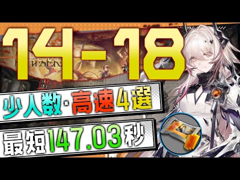 【14-18(通常)】少人数・高速4選(3OP Fast Clear Trust Farm)(第14章/EP14「慈悲光塔」)【アークナイツ/明日方舟/Arknights】