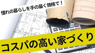 【家づくり テクニック】憧れの暮らしを手の届く価格で！コスパよく家づくりを進めるテクニックとは？