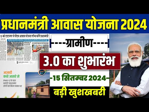 🏠 PM आवास योजना 2024  का शुभारंभ | pradhan mantri awas yojana 2024 | pm awas yojana new update 2024