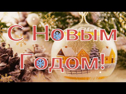 С Новым Годом! ⛄️Новогоднее поздравление.❄️ Новогодняя открытка❤️