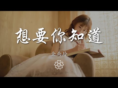 金南玲 - 想要你知道『我想要你知道我要的懷抱』【動態歌詞Lyrics】