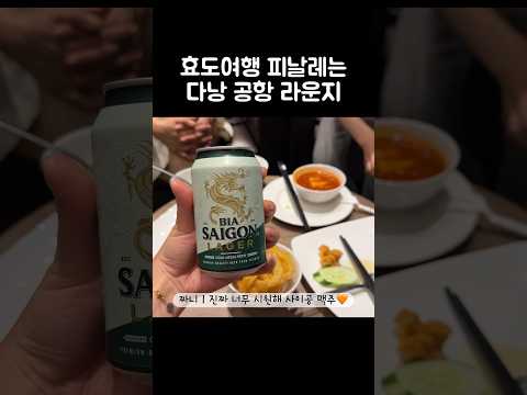 [오푸파] 효도여행 피날레는 다낭 공항 라운지 #다낭여행 #다낭맛집 #다낭공항라운지