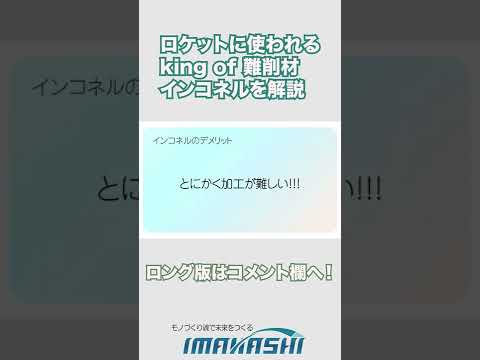 ロケットに使われるKing of 難削材インコネルを解説  #shorts