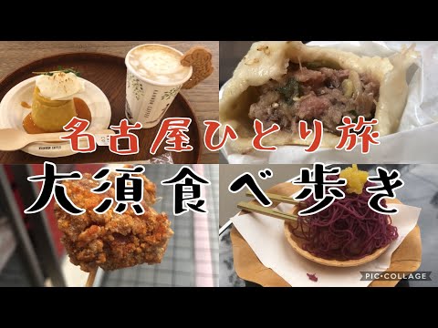 【名古屋ひとり旅】大須観音で食べ歩き/絶品グルメ/おしゃれカフェ