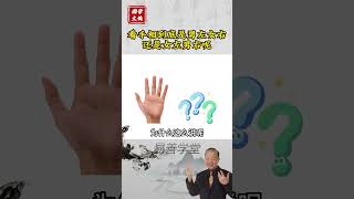 看手相是男左女右还是女左男右呢 #传统文化 #手相 #掌纹 #易善学堂