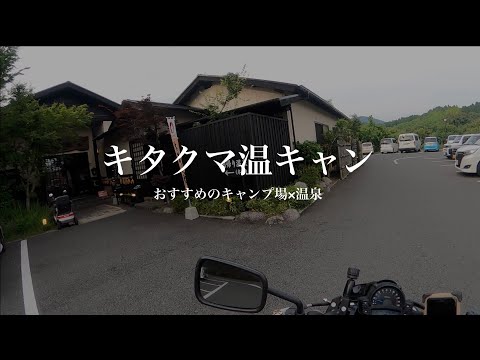 【キタクマ温キャン】北熊本温泉キャンプおすすめランキング※字幕オンでコメント表示