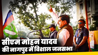 Live: Madhya Pradesh CM Mohan Yadav की Nagpur में विशाल चुनावी सभा | Maharashtra Elections 2024