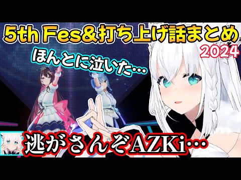 あずきちとの関係変化やすいちゃんへの感謝と、危険な打ち上げについて語る白上フブキさんの5th Fesの雑談＆打ち上げ話まとめ【白上フブキ/切り抜き/ホロライブ/AZKi/星街すいせい/大空スバル】