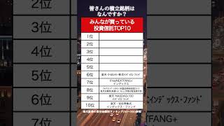 【TOP10】みんなが買っている投資信託ランキング （楽天証券ver）#資産運用 #資産形成 #お金 #shorts