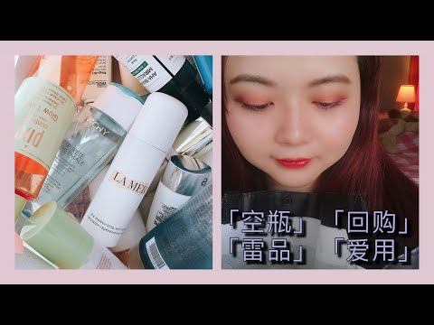 Empties Review-空瓶大点评「回购」「黑名单」「种草」