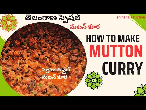 తెలంగాణ స్పెషల్ మటన్ కూర/ Mutton curry /పల్లెటూరి స్టైల్ మటన్ కూర /spicy mutton curry