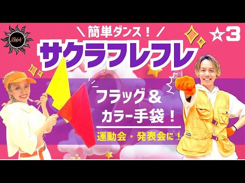 【サクラフレフレ】THE SUPER FRUIT『フラッグ&カラー手袋&簡単ダンス』 運動会や発表会で踊れる！簡単アレンジダンス！