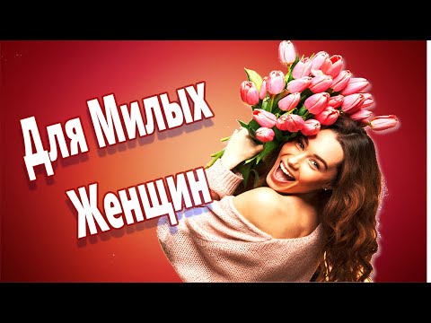 Обалденная песня!!! Для Милых Женщин Алексей Раджабов