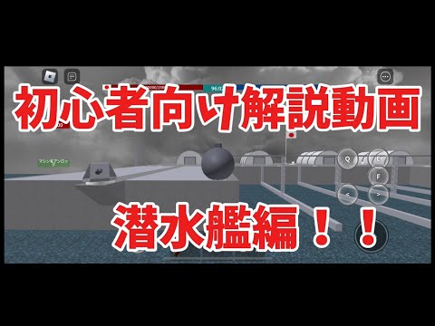 初心者から上級者の方でも！潜水艦解説動画！　　　#roblox #ロブロックス #naval #NavalWarfare #初心者 #潜水艦