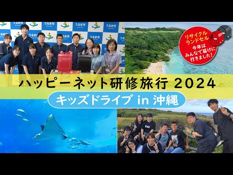 こんな研修はじめました！「沖縄までランドセルを届けるぞ！ハッピーネットの研修旅行2024」