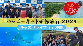 こんな研修はじめました！「沖縄までランドセルを届けるぞ！ハッピーネットの研修旅行2024」