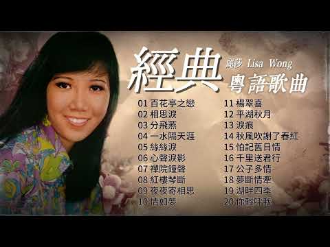 麗莎 經典粵語歌曲  懷舊金曲 回顧經典老歌【2024 經典金曲】百花亭之戀/相思淚/分飛燕/一水隔天涯/絲絲淚 Best Chinese Old Songs of Lisa Wong