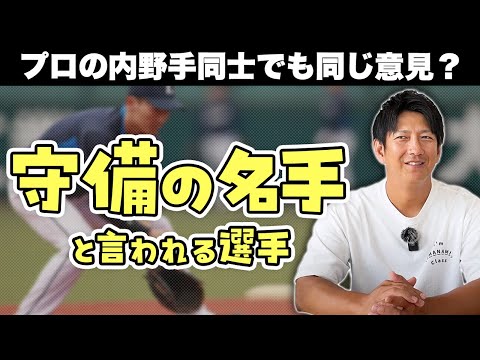 世間で「守備の名手」と言われる選手はプロの内野手同士でも同じ評価なの？