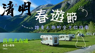 清明春遊節：踏青之旅的全方位指南