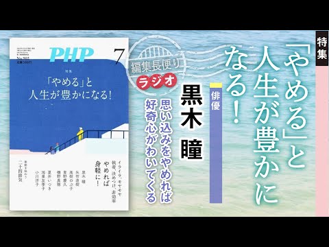 「やめる」と人生が豊かになる！︱PHP編集長便り︱2023年7月号