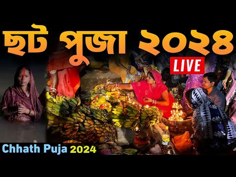 Chhath Puja 2024 LIVE | छठ पूजा 2024 | Chhath Puja | ছট পুজা ২০২৪