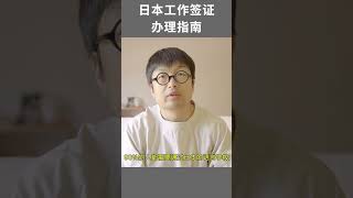 日本工作签证办理指南 #日本签证  #日本留学 #日本经营管理签证 #日本移民