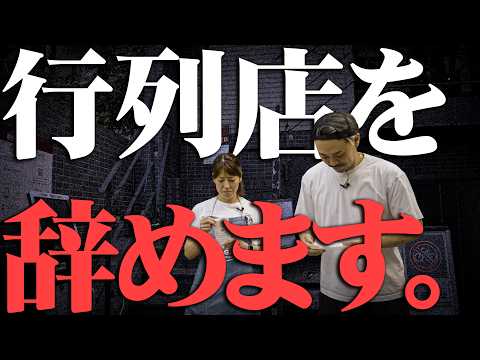 [行列]申し訳ございません。行列店辞めました。