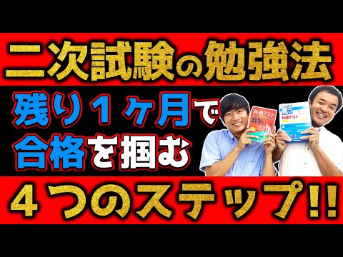 【二次試験対策!!】合格への４つのステップ！！「志望大学の過去問」は解いちゃダメ!!?