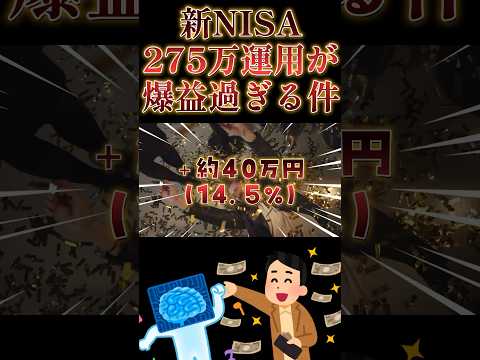 【新NISA/投資】S&P500民のワイ。275万運用を半年経過継続した結果がヤバすぎる【お金/米国株/円安/ドル高】