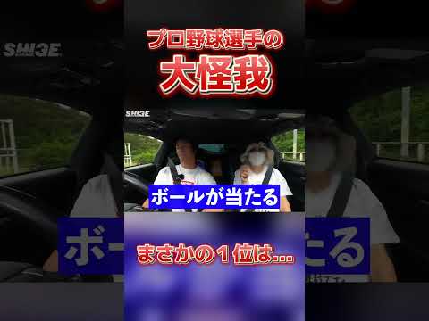 プロ野球選手が人生で一番痛かった大怪我は〇〇！