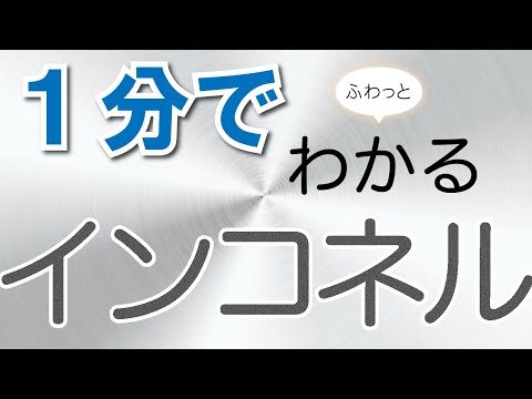 1分でふわっとわかるインコネル講座