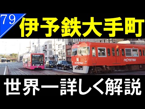 【駅探訪79】電車が踏切待ちをする場所【松山・伊予鉄】