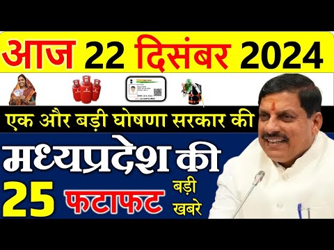 मध्यप्रदेश मे 5 नए आदेश लागू || मध्यपदेश के मुख्य समाचार 22 दिसंबर  2024 || Madhya Pradesh News