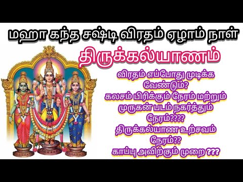 கந்த சஷ்டி விரதம் ஏழாம் நாள் | திருக்கல்யாணம் நேரம்??| விரதம் எப்போது முடிக்க வேண்டும்?? |ஆத்மதீபம்