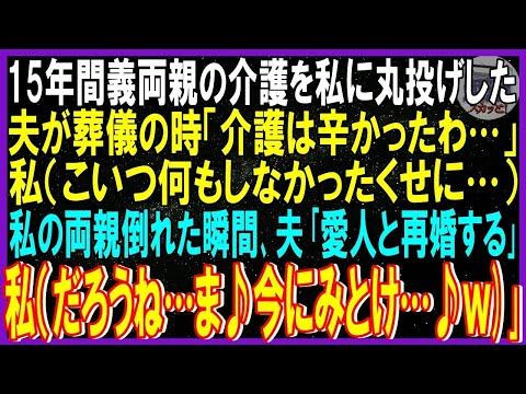 【スカッと話】15年間、義両親の介護を私に丸投げした夫が葬儀時「介護辛かった」私（何もしてないくせに）➡私の両親が倒れた瞬間、夫「愛人と再婚する！親の介護は俺に関係ねぇ」私