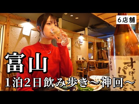 【富山ひとり旅】2日連続で飲み歩き！地元民おすすめ店を6軒巡って旬を食べ尽くすグルメ旅