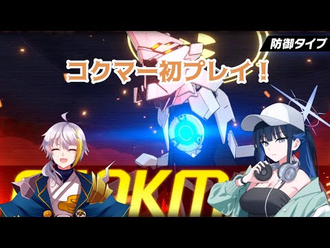 【ブルアカ】　コクマー初プレイ！