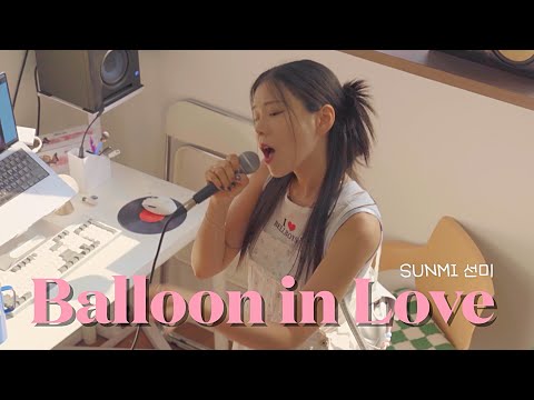 아련한 컨셉도 찰떡인 선미 (SUNMI) - 'Balloon in Love' (NIDA cover)