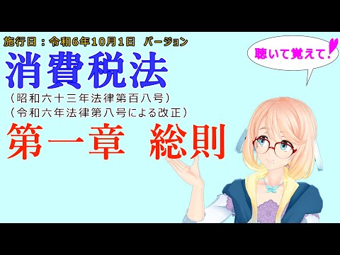 聴いて覚えて！　消費税法　第一章　総則　を『VOICEROID2 桜乃そら』さんが　音読します（施行日　令和6年10月1日　バージョン）