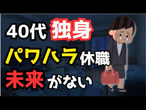 【有益】40歳独身、パワハラ被害で休職中…この先どうすべきか相談してみた【ガルちゃん】