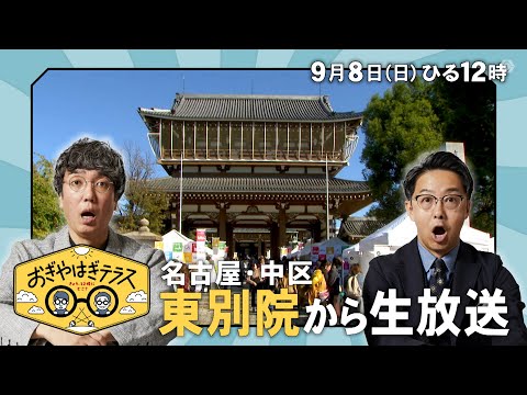 『おぎやはぎテラス～きょう、12時にどこ？～』2024年9月8日（日）名古屋・中区　東別院から生放送　毎週⽇曜ひる12：00〜13：00