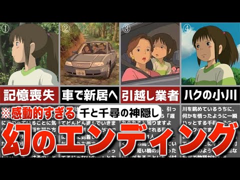 【ジブリ裏話】本当にあった！？『千と千尋の神隠し』幻のエンディングの真相とは？【都市伝説】