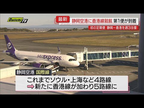 【新規路線】静岡空港に｢香港線｣就航･第一便到着し関係者が出迎え歓迎…インバウンドの経済効果に期待