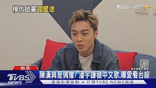 AP潘宇謙首中文專輯登台灣串流第一! 專訪模仿張學友.劉德華｜TVBS新聞 @TVBSNEWS01