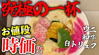 【ウニ+和牛+白トリュフ】ラーメンなのに時価!! 東京、護国寺の名店『MENSHO』さん