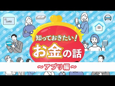 知っておきたい！お金の話～アプリ編～（2024.3）