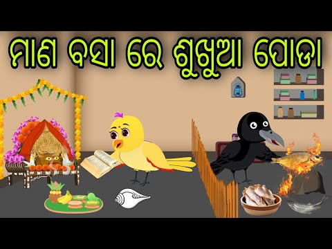 ମାଣ ବସା ରେ ଶୁଖୁଆ ପୋଡା | Mana Basa Re Sukhua poda | Tiki Chadhei Gapa | Odia Chadhei Gapa | New Story