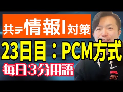 【23日目】PCM方式【共テ情報Ⅰ対策】【毎日情報3分用語】【毎日19時投稿】