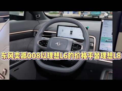 东风奕派008平替理想L8？