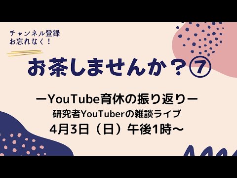 【お茶しませんか】研究者YouTuberの雑談ライブ-育休の振り返り-#7